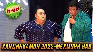 ПРЕМЬЕРА! Хандинкамон 2022 - Мехмони нав   2022