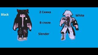 Делаю скины в стиле Slender. Roblox Мип-Сити