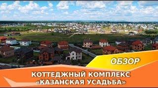 Видео-экскурсия по коттеджному комплексу «Казанская усадьба» Ӏ Ханский дом