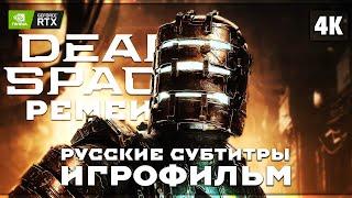 ИГРОФИЛЬМ | DEAD SPACE REMAKE (2023)  Прохождение [4K RTX]  Дэд Спейс Ремейк (Русские Субтитры)