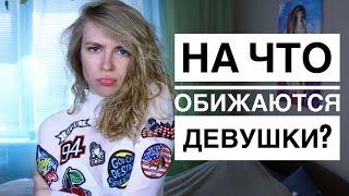 10 ВЕЩЕЙ НА КОТОРЫЕ ОБИЖАЮТСЯ ДЕВУШКИ. КАК НЕ ССОРИТЬСЯ С ДЕВУШКОЙ? Вастикова