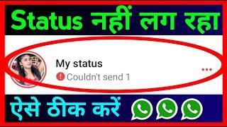 Whatsapp Status Nahi Lag Raha Hai Kya Karen ? How To Fix Whatsapp Status Couldn't Send Problem Solve