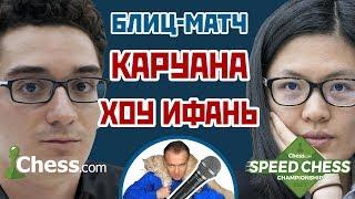 Каруана - Хоу Ифань ️ Speed chess 2017 1/8  Сергей Шипов  Шахматы