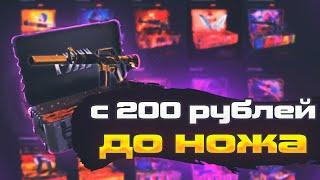 С 200 РУБЛЕЙ ВЫБИЛ НОЖ НА КЕЙС БАТЛ!? ОТКРЫТИЕ КЕЙСОВ НА CASE BATTLE