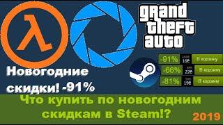 Что купить в Steam на Новый Год!? Новогодние скидки в Steam!