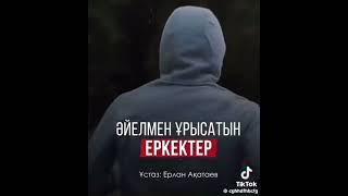 #әйеліменұрысатынеркектер