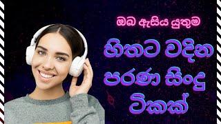 අහන්නම ඕන හිතට වදින සිංහල සිංදු ] Sinhala Songs