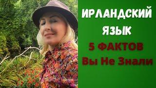 Ирландский Язык. 5 ФАКТОВ ВЫ НЕ ЗНАЛИ 