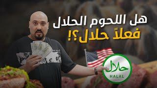 كيف تحصل على لحم حلال مضمون في فلوريدا #HALAL