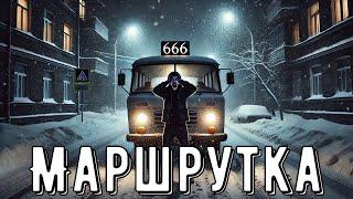 МАРШРУТКА ПОД НОМЕРОМ 666. Страшные истории.Страшилки на ночь.Мистика