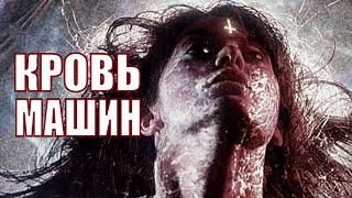 [КРОВЬ МАШИН / Blood Machines - 2019] обзор на фильм