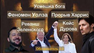 Кейс Дурова. Реванш Зеленского. Прорыв Харрис. Феномен Уолза. Усмешка бога. Обозреватель 2.0