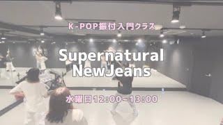 Supernatural - NewJeans【振付入門クラス】レッスンの様子