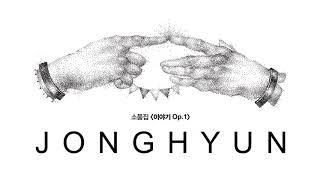 JONGHYUN 종현 '산하엽 Diphylleia grayi' (Audio)