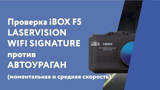 iBOX F5 LaserVision WiFi Sighnature против Автоураган (моментальная и средняя скорость)