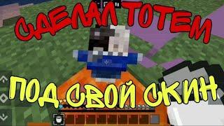 Сделал ТОТЕМ под СВОЙ СКИН | MINECRAFT PE 1.15 1.19 #minecraft #майнкрафт #shorts