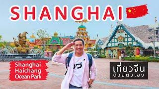 Shanghai Haichang Ocean Park เซี่ยงไฮ้  | เที่ยวเองง่ายๆ นั่ง Metro ครบจบในคลิปเดียว | Ep.6/6 | 4K