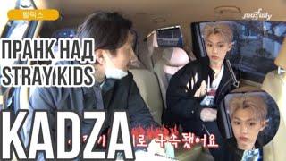 [Русская озвучка Kadza] Пранк над Stray Kids