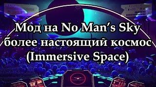 Мод#11 на No Man’s Sky – более настоящий космос (Immersive Space)