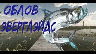 Fishing Planet PS4 # Облов Эверглэйдс / Флорида