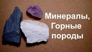 Горные породы, минералы и полезные ископаемые. География и геология.