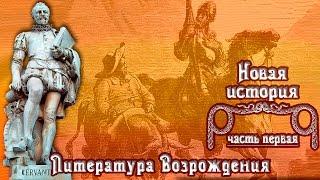 Литература Эпохи Возрождения (рус.) Новая история.