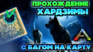 САМОЕ ПРОСТОЕ ПРОХОЖДЕНИЕ ХАРДЗИМЫ В ИГРЕ ARK SURVIVAL EVOLVED MOBILE