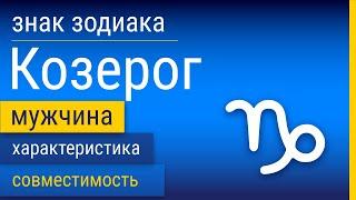 Знак Зодиака Мужчина-Козерог: Характеристика и Совместимость