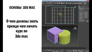 О чем должны знать прежде чем начать курс по 3DS Max?