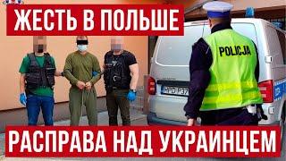 В Польше украинец выпил с поляками и вот что получилось! Новые подробности!