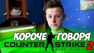 КОРОЧЕ ГОВОРЯ, CS:GO 2