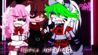 {}Meme{} Я здесь легенда! (Gacha Club) фнаф 9 (рокси,фокси,мангл)