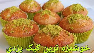 کیک یزدی به روش آسان وراحت ، طرز تهیه کیک ساده  Cake Yazdi/Muffins/Cupcake/ Kuchen