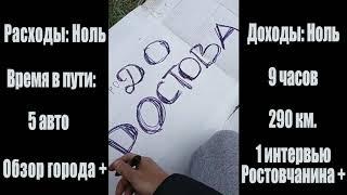 1 день #АрчиАвтоСтопа пройден, едем в Волгоград