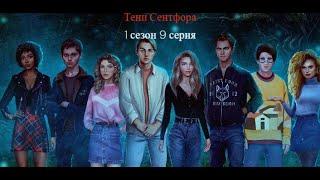 Клуб Романтики ► ТЕНИ СЕНТФОРА #1_9 Осторожность + Голодный демон #клубромантики #рекомендации