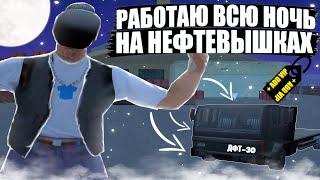 ЦЕЛУЮ НОЧЬ РАБОТАЮ НА НОВЫХ НЕФТЕВЫШКАХ С АДД ВИП / ВСЕ О РАБОТЕ НА НЕФТЕВЫШКАХ Аризона РП I Arizona