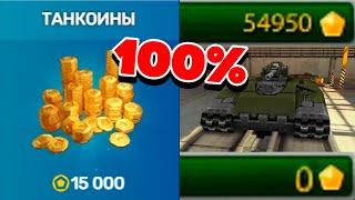 КАК ПОЛУЧИТЬ 16 000 ТАНКОИНОВ БЕСПЛАТНО ! СПОСОБ ТАНКИ ОНЛАЙН