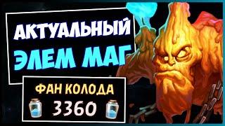 МАГ НА ЭЛЕМЕНТАЛЯХ️САМАЯ НЕСТАНДАРТНАЯ Колода дополнения | HEARTHSTONE