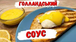 Голландський соус. Рецепт і приготування соусу Голландез