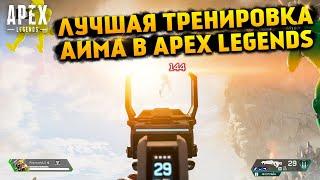 Лучшая тренировка Аима в Apex Legends Дезматч и кастомные серверы R5Reloaded