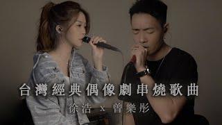 徐浩 x 曾樂彤 -台灣經典偶像劇串燒歌曲 Cover