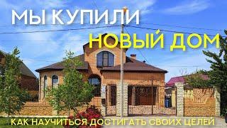 Мы купили новый дом!!! Как правильно ставить цели, чтобы достигать их?