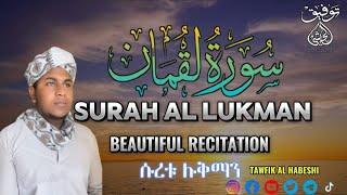 Most beautiful Recitation of surah Lukman (سورة لقمان)Tawfik Al Habeshi-መሳጭ የቁርአን ቲላዋ ሱራ ሉቅማን¶