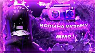 •РАБОЧИЕ КОДЫ НА МУЗЫКУ В ММ2!• | murder mystery | music codes | [part/5]