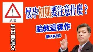 懷孕初期要注意什麼 妳的第一個胎教 不要生出無腦兒