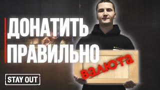 How to buy game currency | Stay Out | Stalker Online | Stalker Online #stayout #stalkeronline