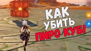 Пиро Куб - Как убивается Genshin Impact