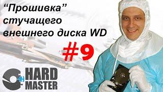 Прошивка внешнего жесткого диска WD