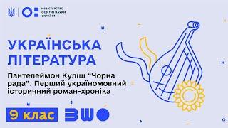 9 клас. Українська література. Пантелеймон Куліш “Чорна рада”. Перший україномовний роман-хроніка