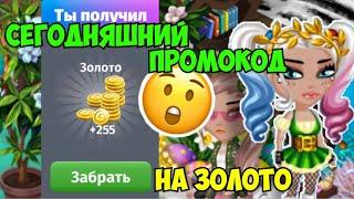 СЕГОДНЯШНИЙ ПРОМОКОД НА ЗОЛОТО | МОБИЛЬНАЯ АВАТАРИЯ | ИГРА АВАТАРИЯ | КУПОНЫ